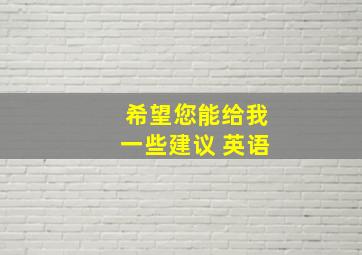 希望您能给我一些建议 英语